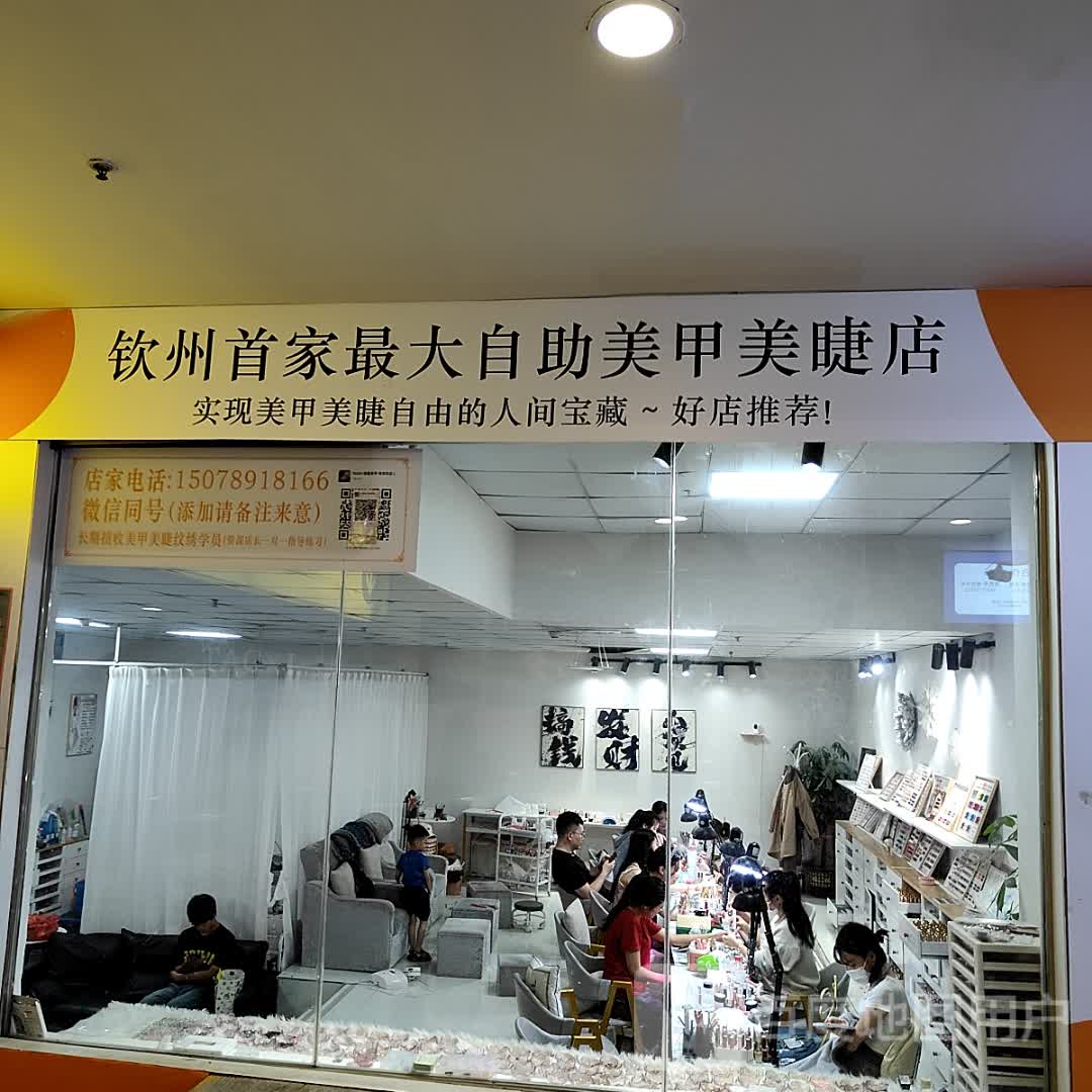 钦州首家最大自助美甲美睫店(年年丰广场店)