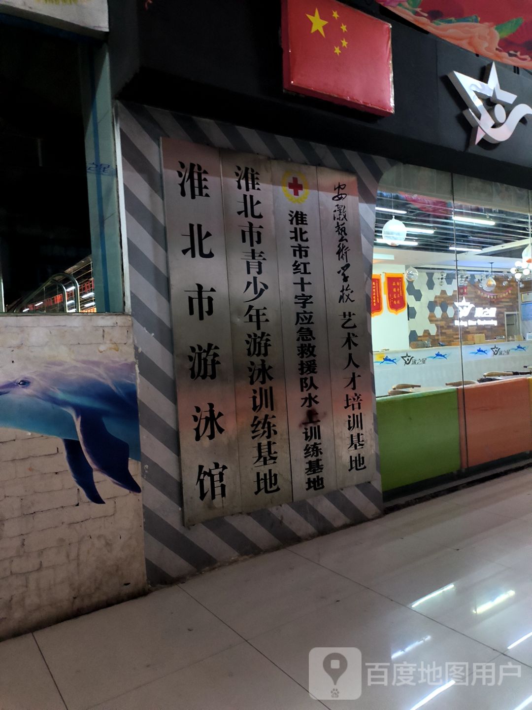 淮北市游泳馆(中泰国际广场店)