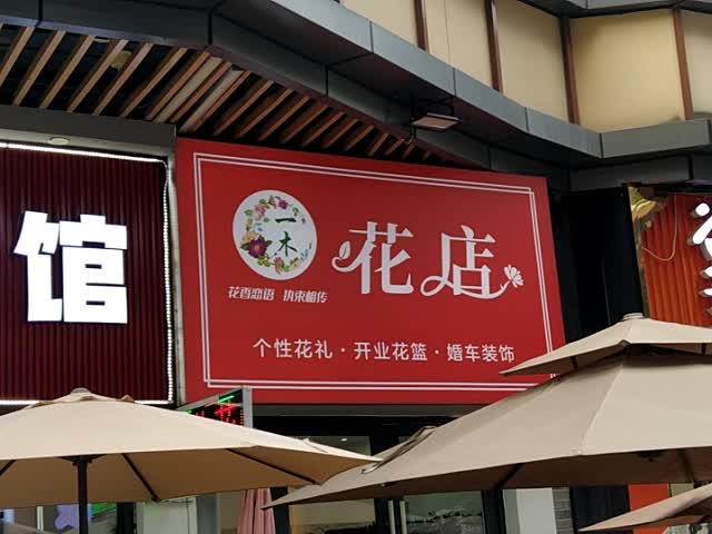 一木花店(钦州新城吾悦广场金海湾东大街店)