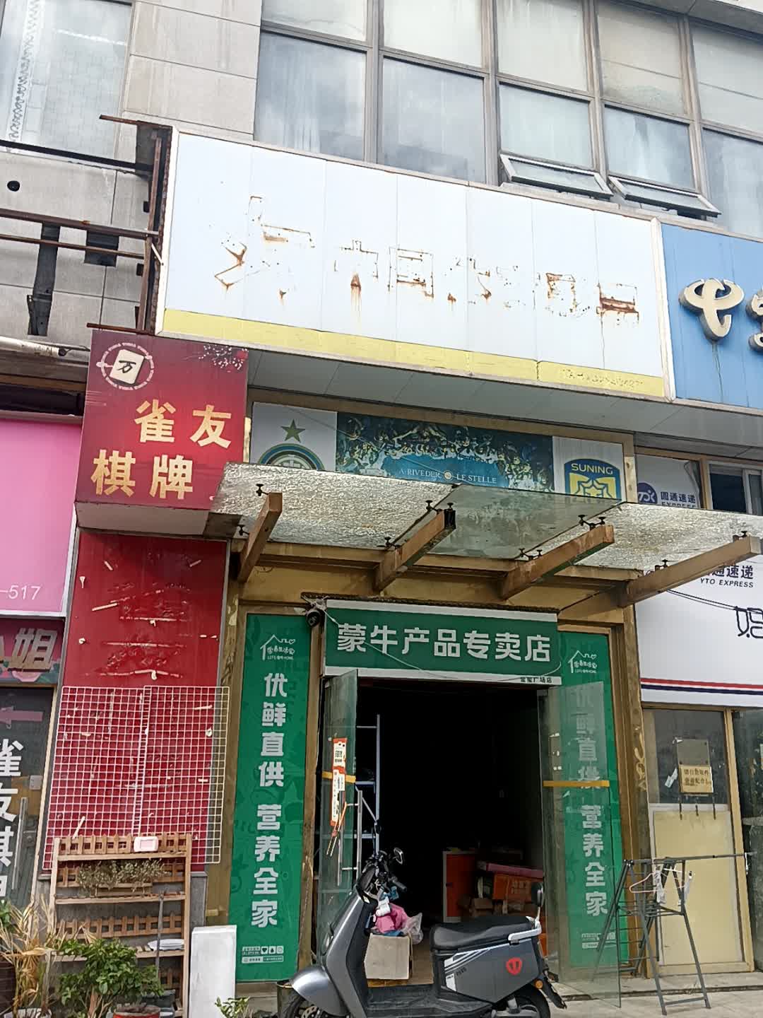 雀友棋牌(金玺商业广场店)