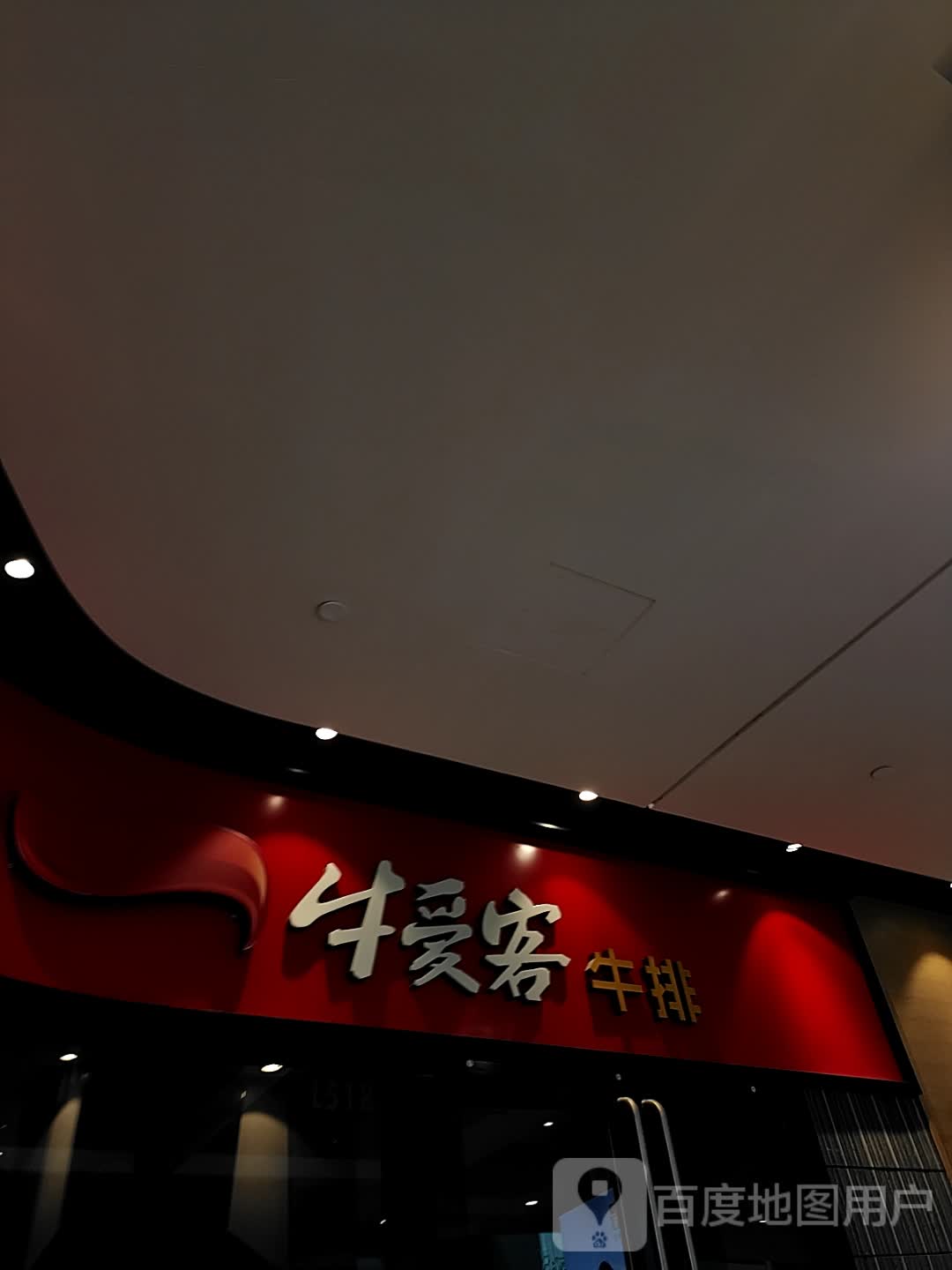 牛爱客牛排(新天地购物中心店)