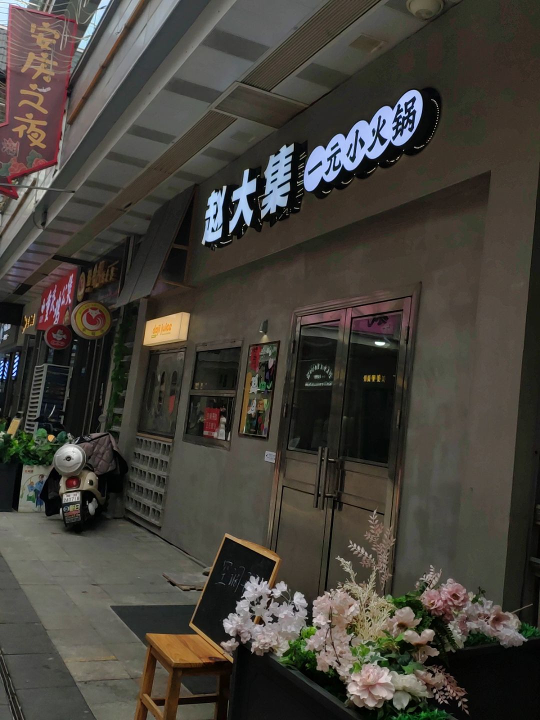 赵大集一元小火锅(吾悦店)