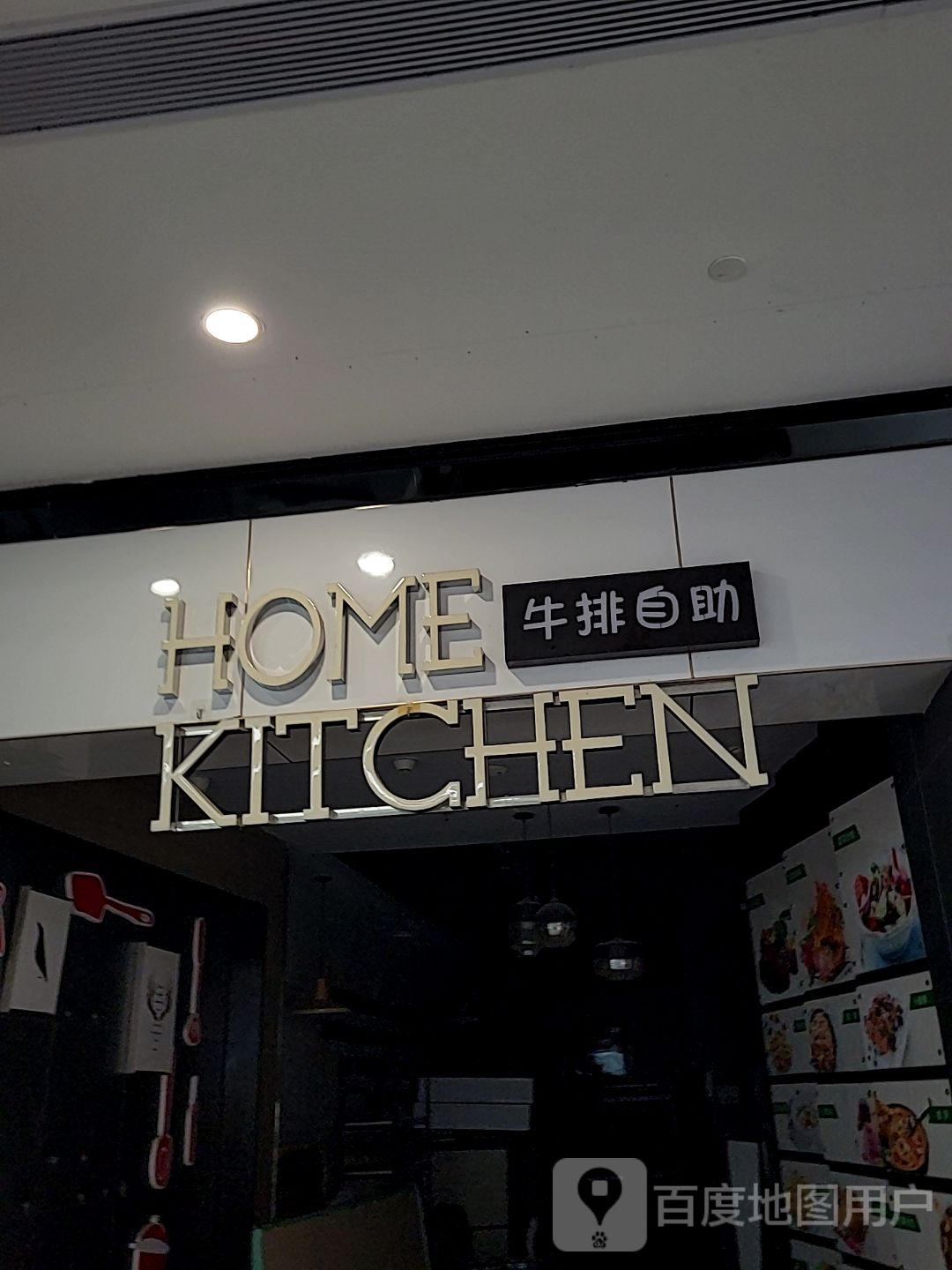 牛排自主(方直FUN STAR天地店)