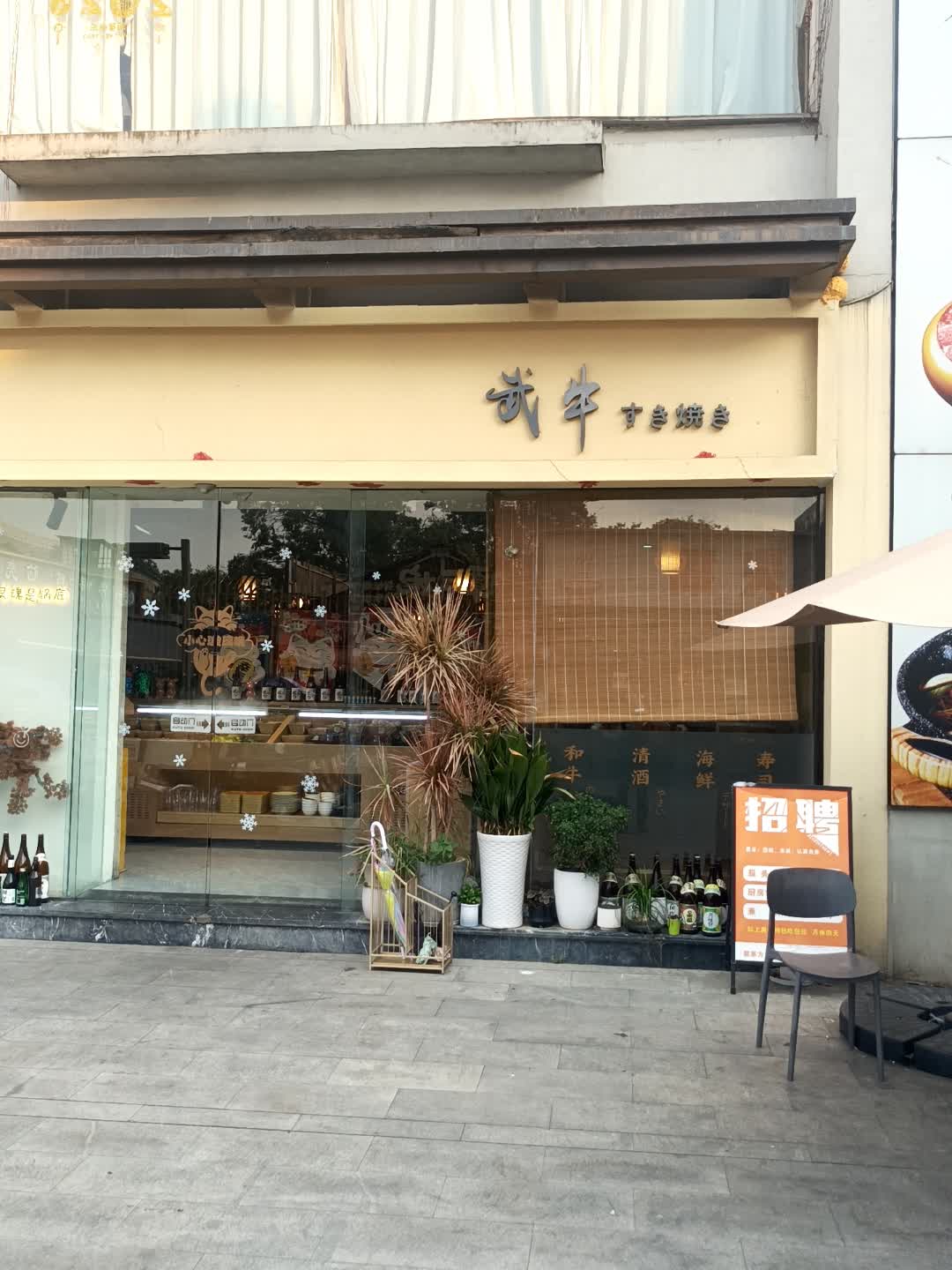 武牛寿喜烧和牛铁板料理畅食之旅