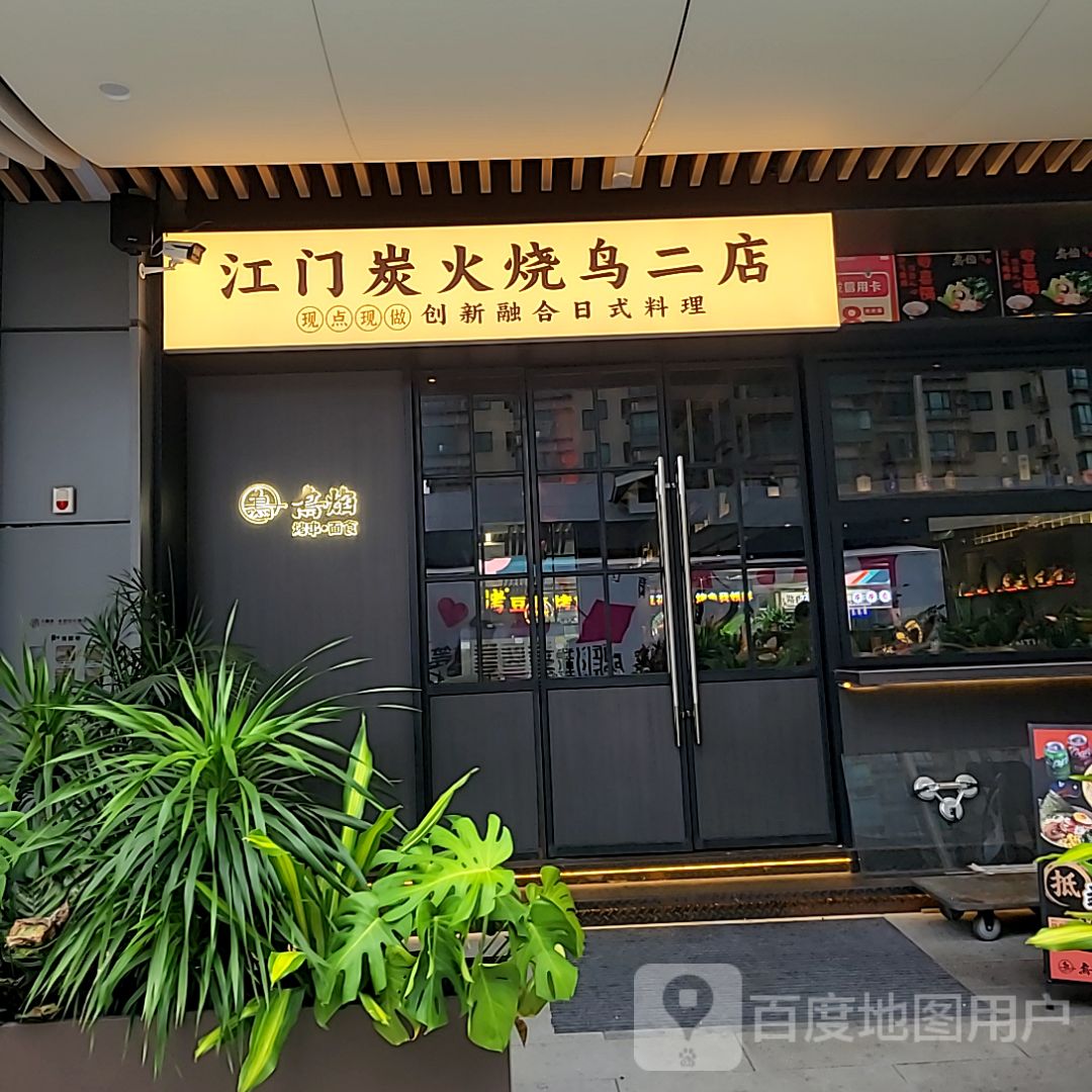 江门炭火烧鸟(汇悦·大融城店)