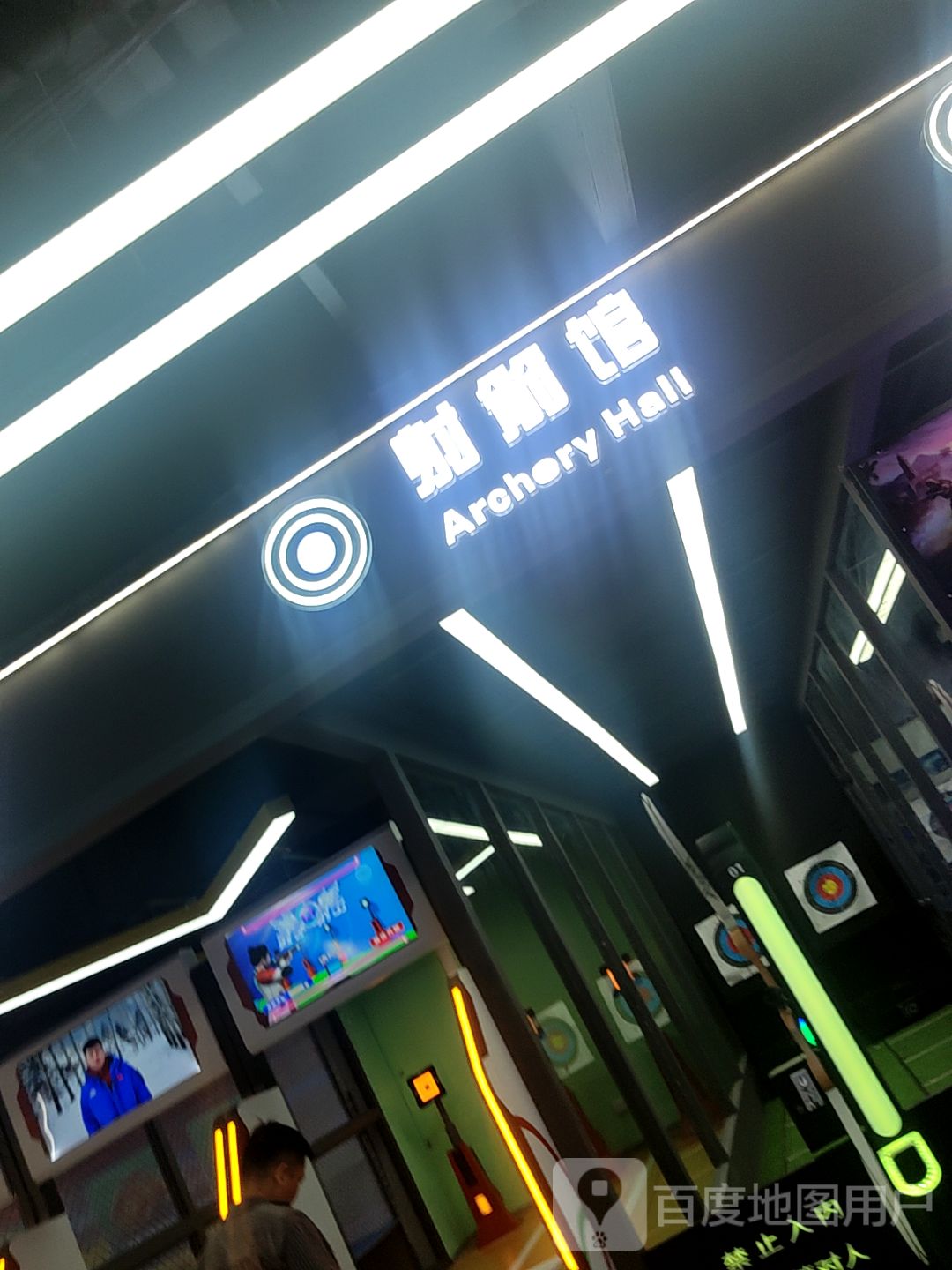 射箭馆(天虹商场惠东店)