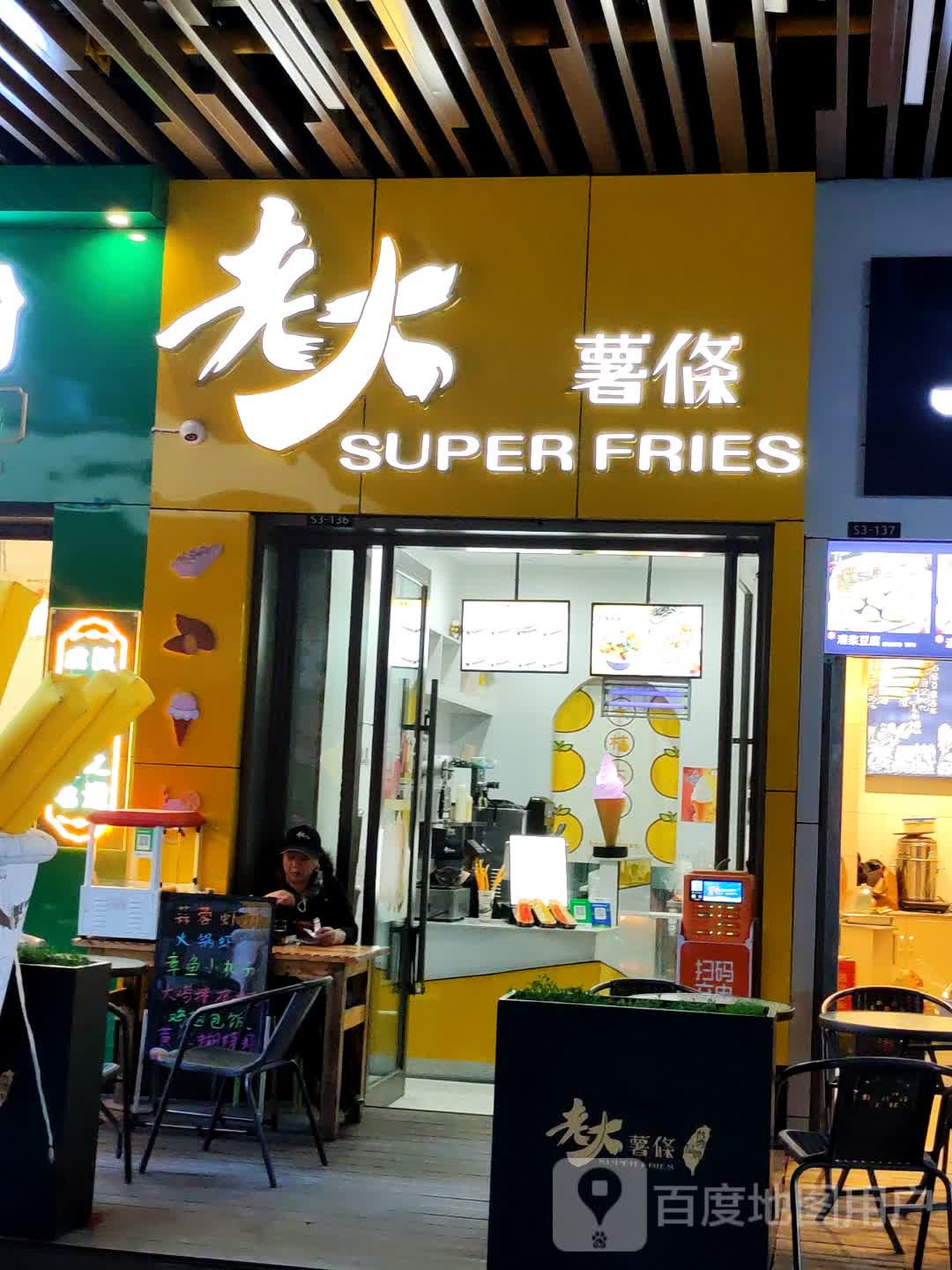 老大薯条(保山吾悦广场购物中心店)