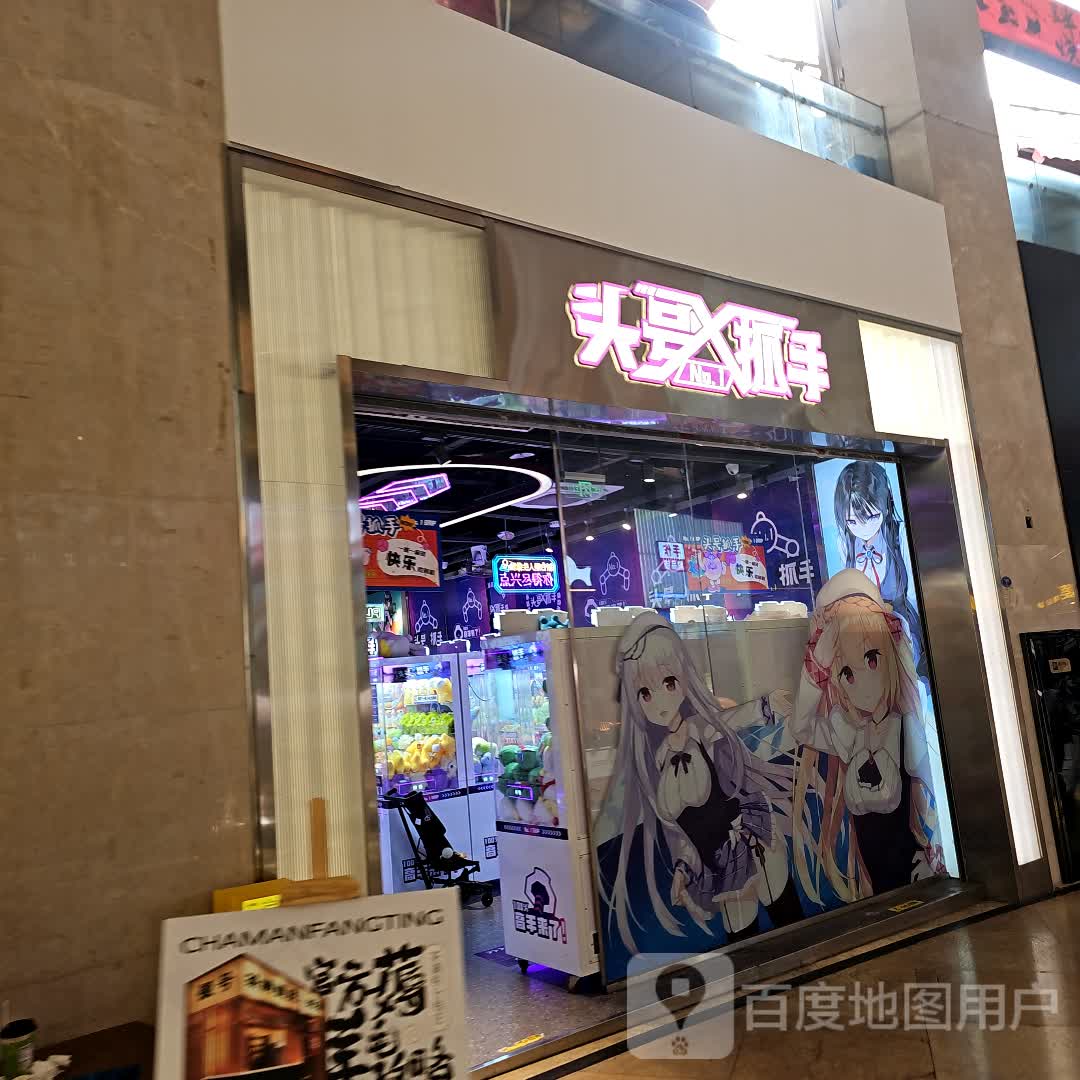 头号抓手(中华城店)