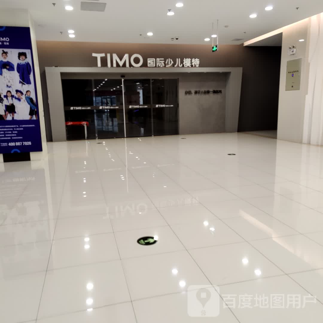 TIMO国际少儿模特(绿地缤纷城店)