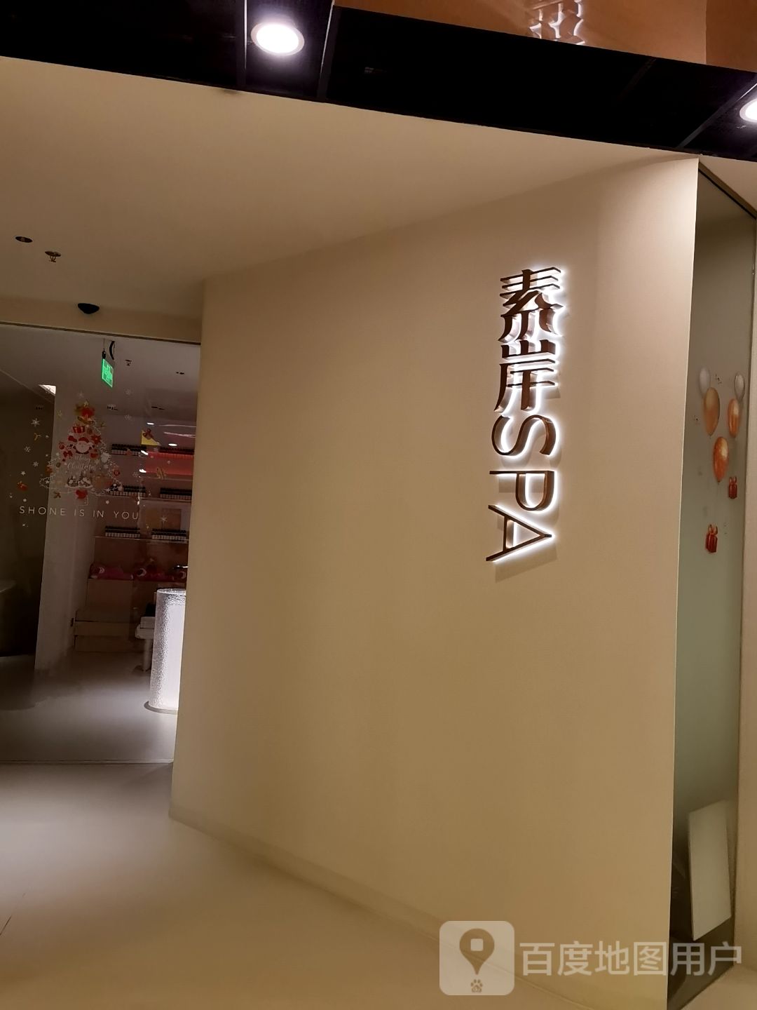 素岸SPA(宝龙一城店)