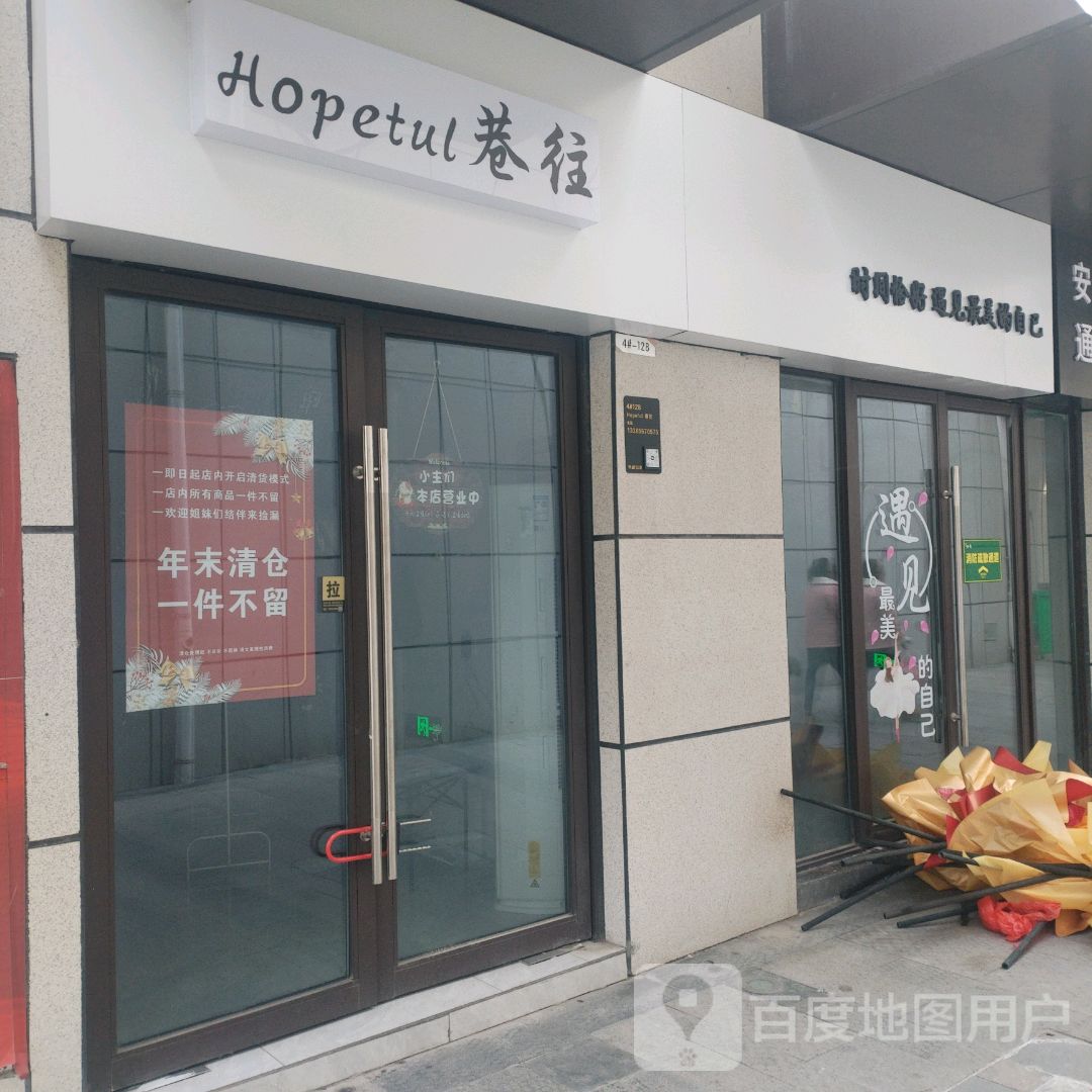 巷往(淮北南翔云集店)