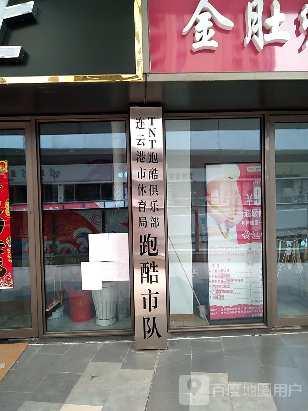 连云港市体育局TNT跑酷俱乐部跑酷市队(连云港海州吾悦广场店)