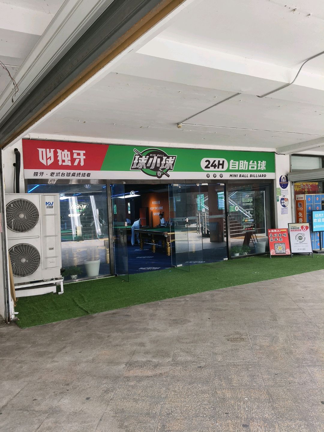 球小球24小时自助台球(金桥翡翠坊店)
