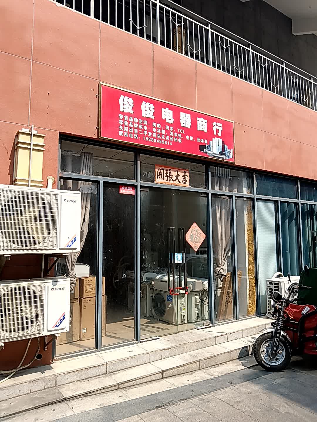 俊俊电器商行(恒基广场店)