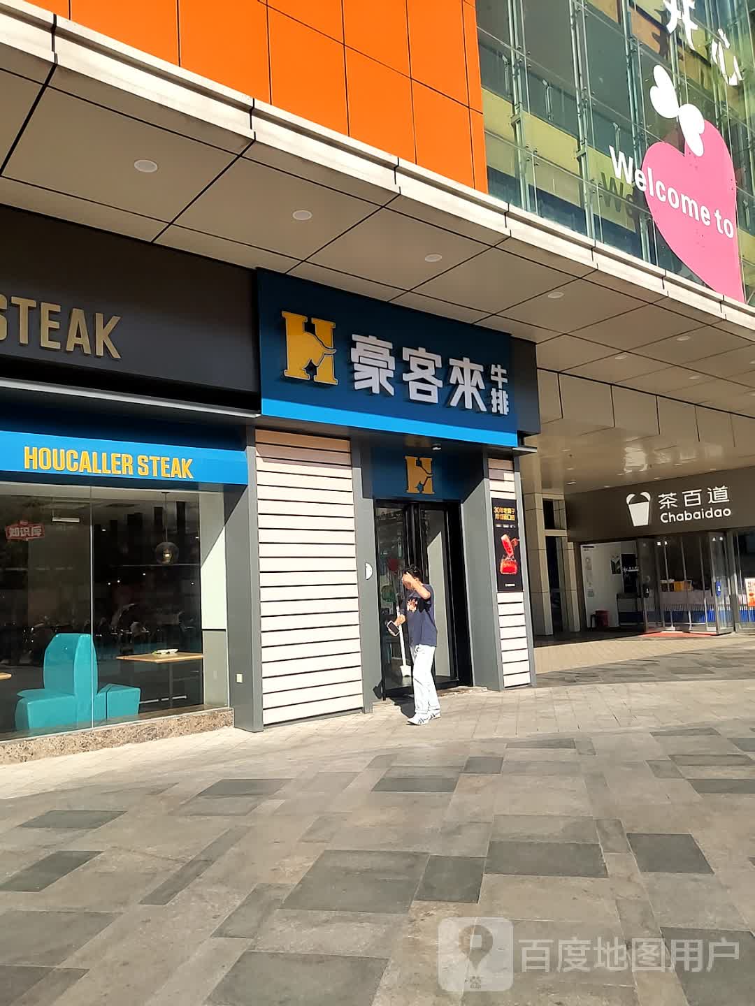 HOUCALLER STEAK(红豆购物广场镇江京口店)