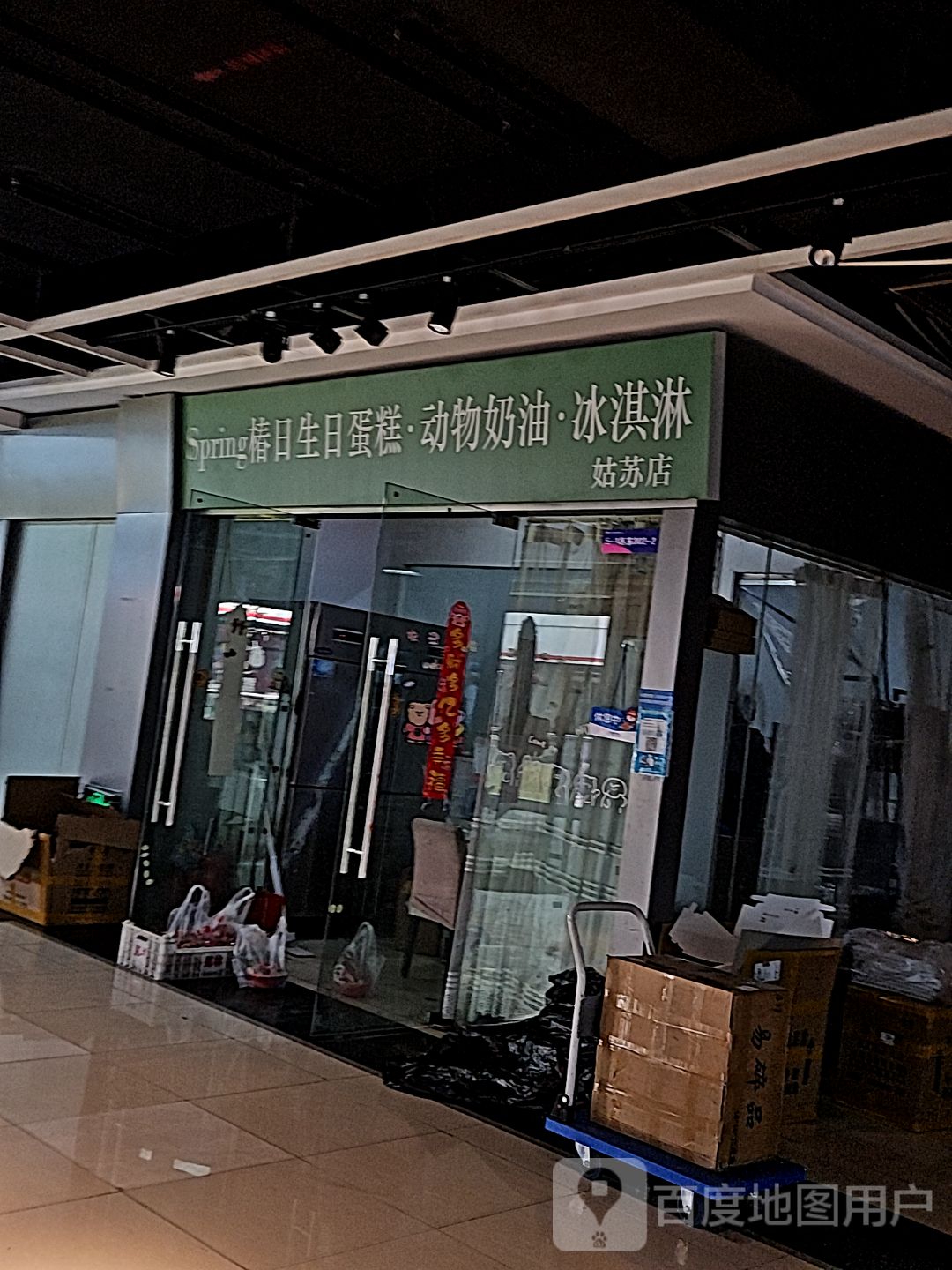 Spring椿日生日蛋糕动物奶油冰淇淋(金门国际商业广场店)