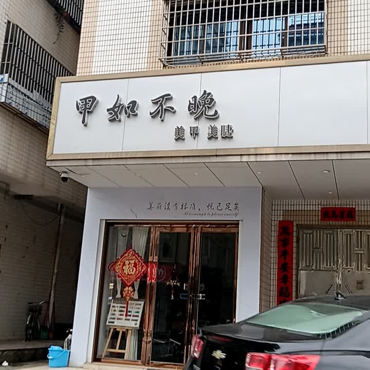 甲如不晚