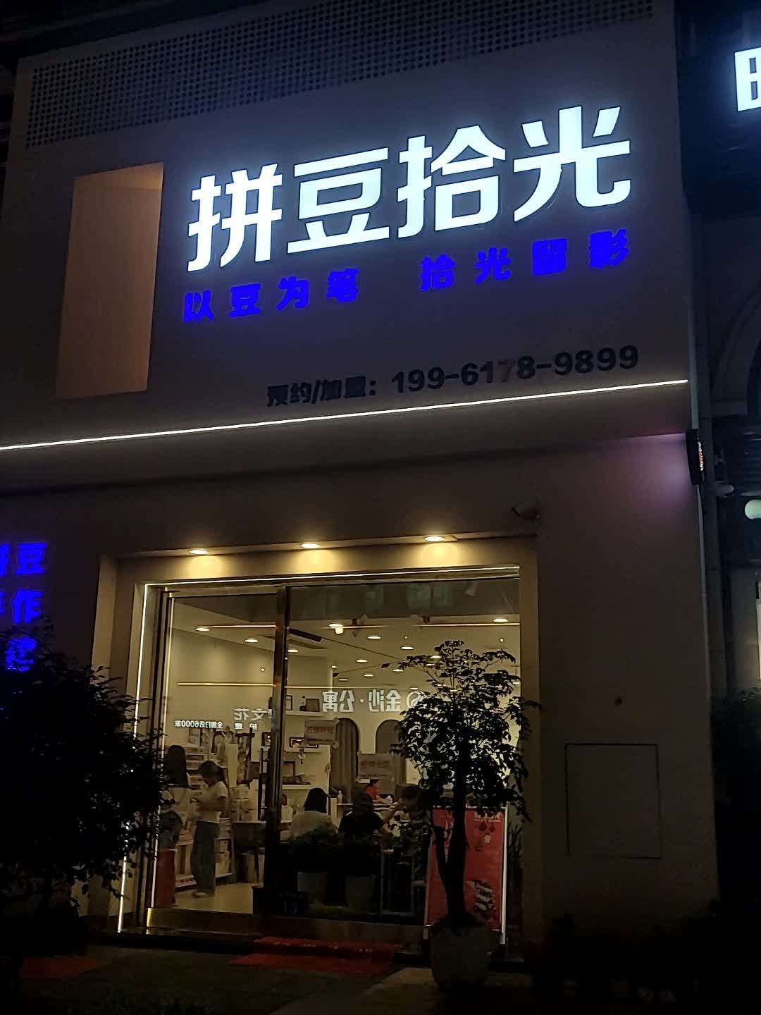 拼豆拾光