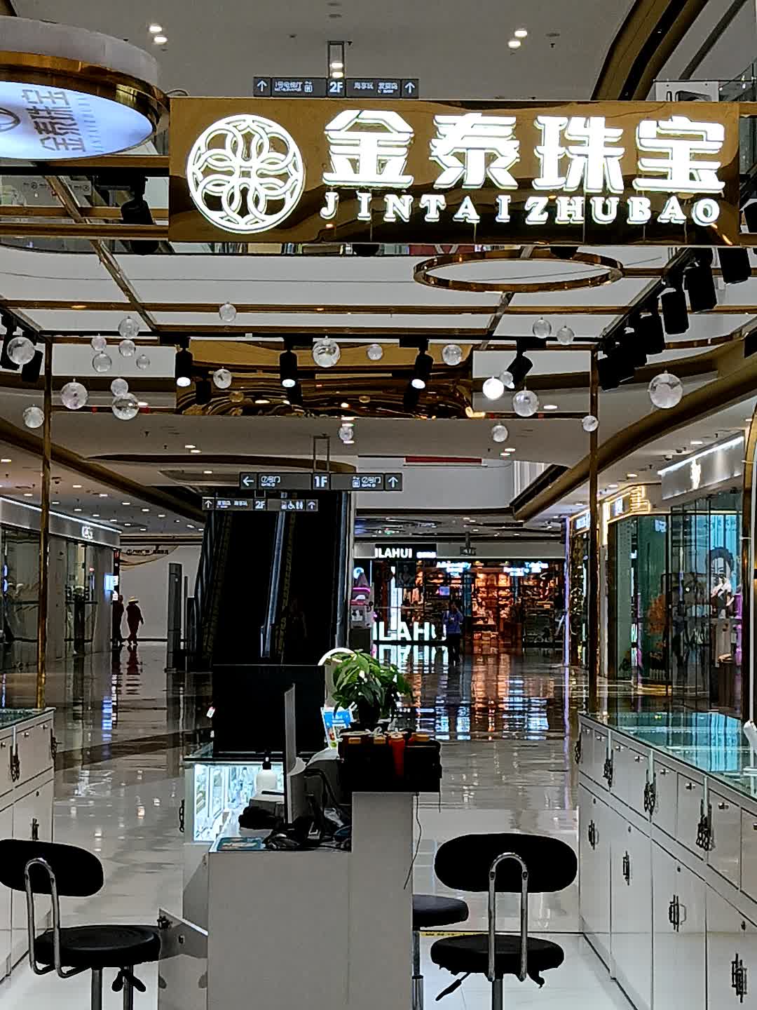 金泰珠宝(万达广场东方店)