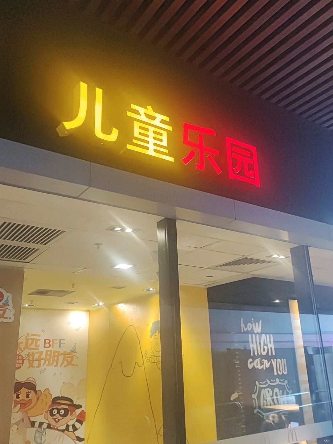 麦当劳儿童乐园(万达广场宜宾店)