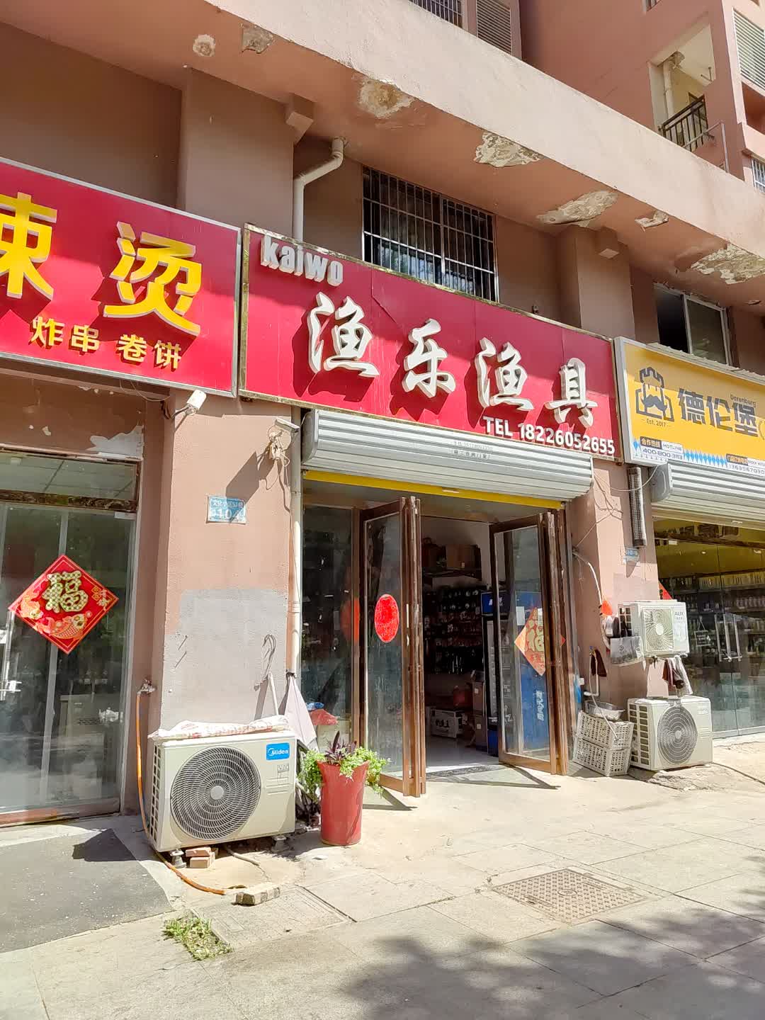 渔乐渔具(百花汇购物广场店)