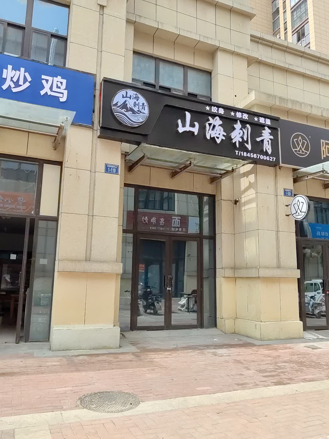 山海刺青(岁宝百货兴宁曙光店)
