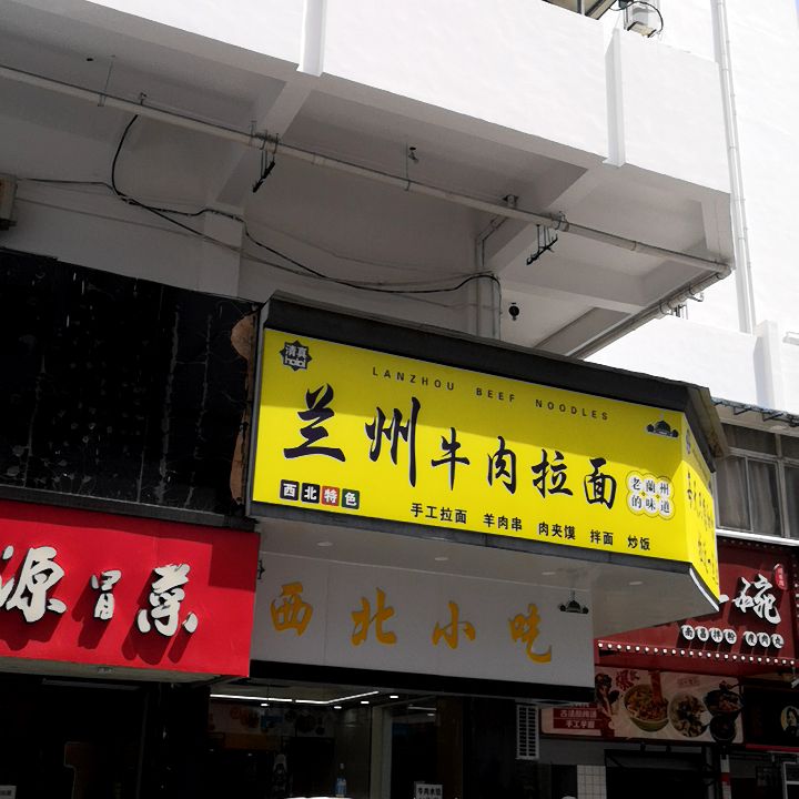 清真兰州牛肉拉面