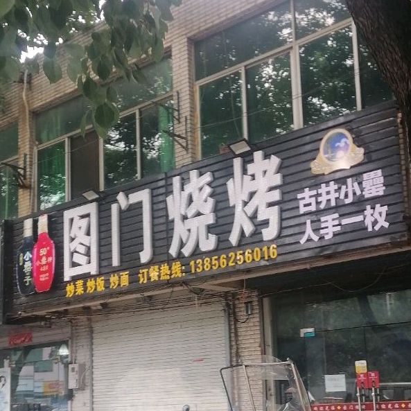 图门烧烤(义安区店)