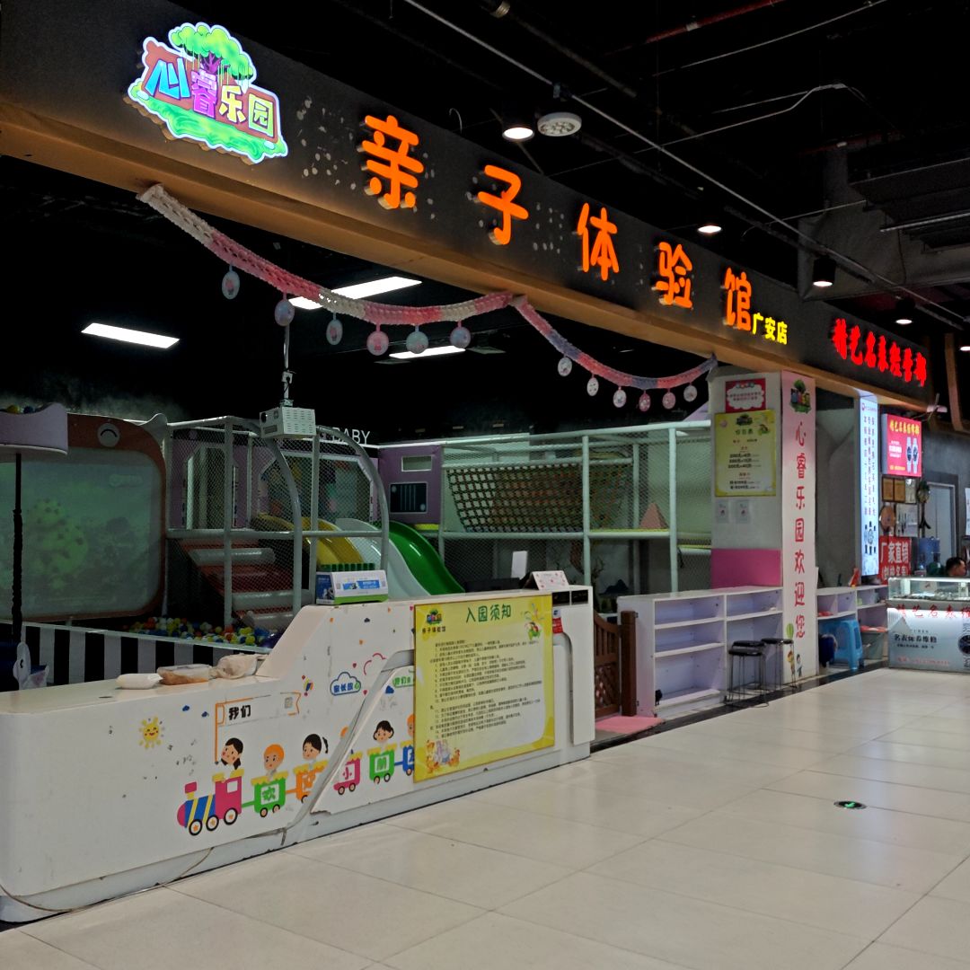 心睿乐园亲子体验馆(广安店)
