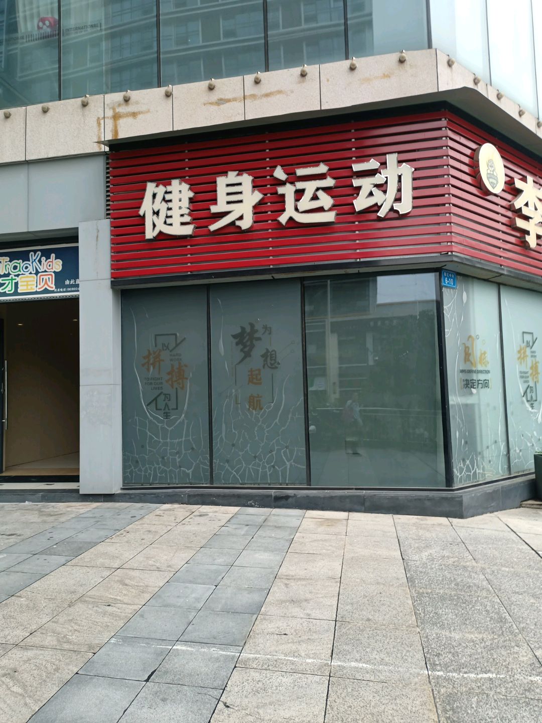 健身运动