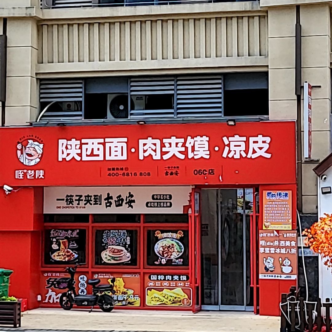 哇老陕陕西面·肉夹馍·凉皮