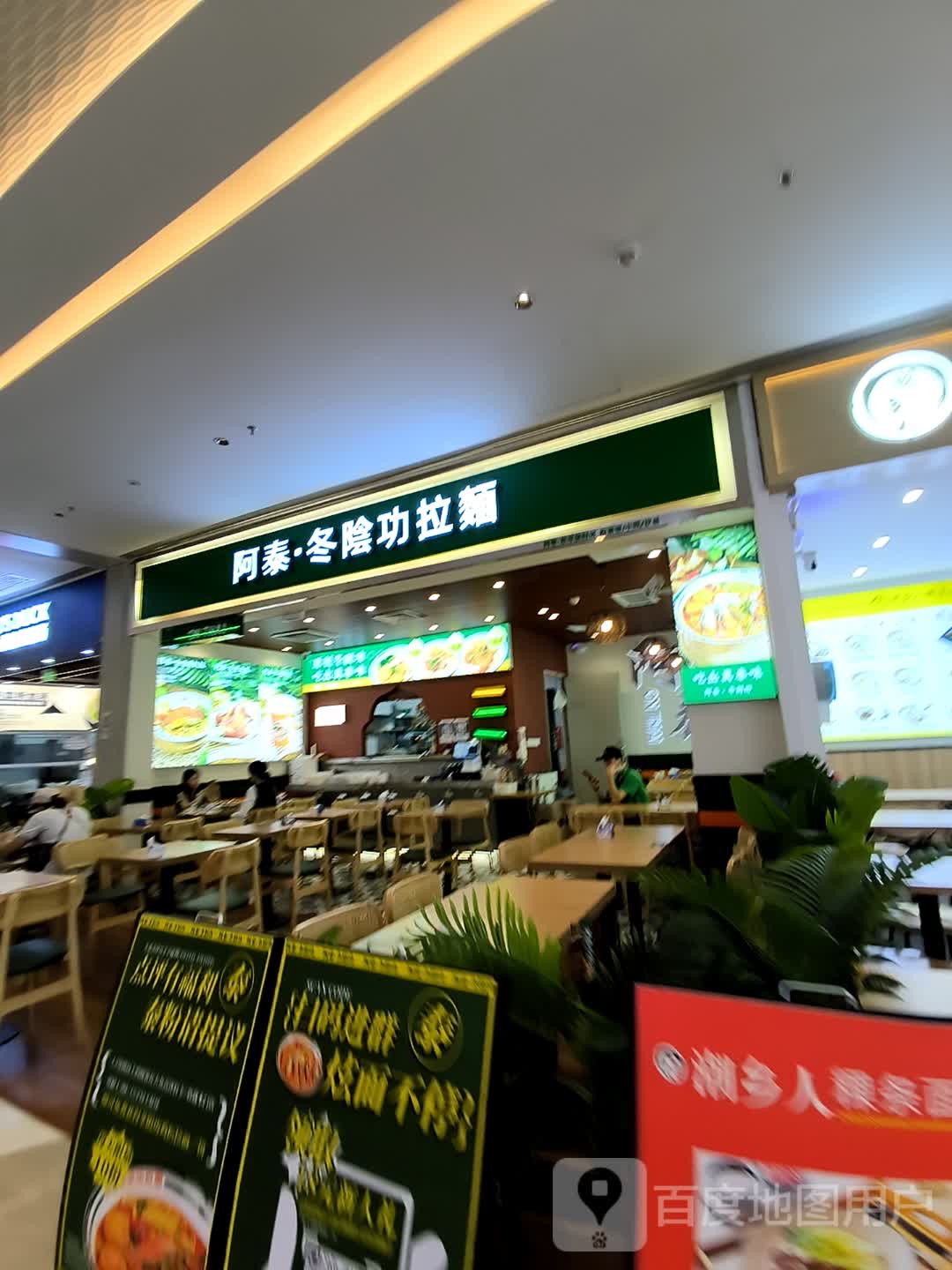 阿泰冬阴功拉面(佛山东平保利店)