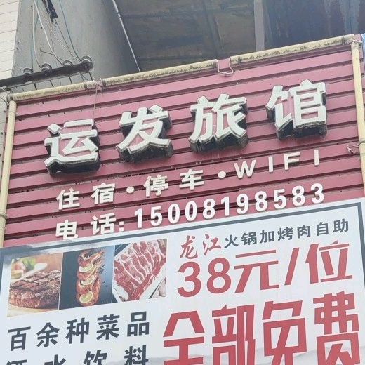 运发自助小火
