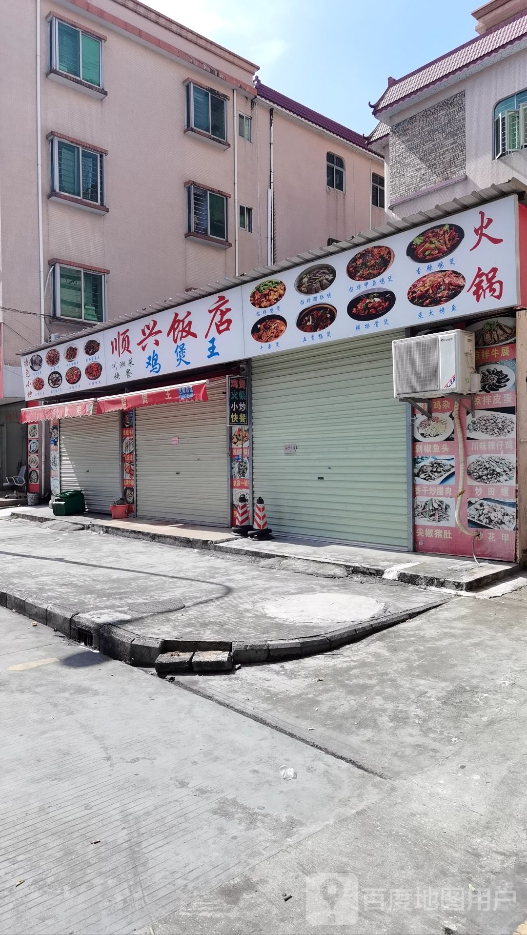 顺兴饭店(新一路店)