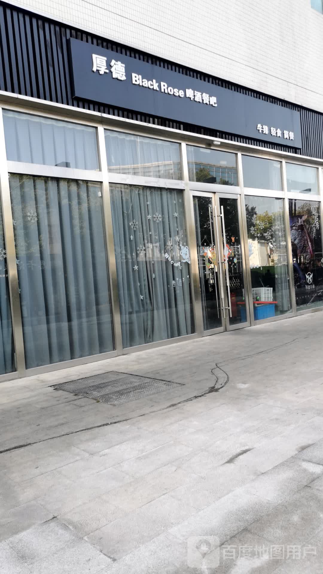 厚德苑Black Rose啤酒餐吧(富克斯流行广场武进湖塘店)