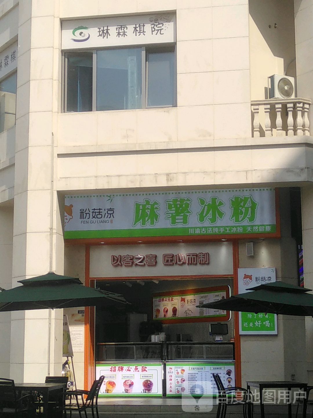 粉菇凉冰粉(银都商业广场店)
