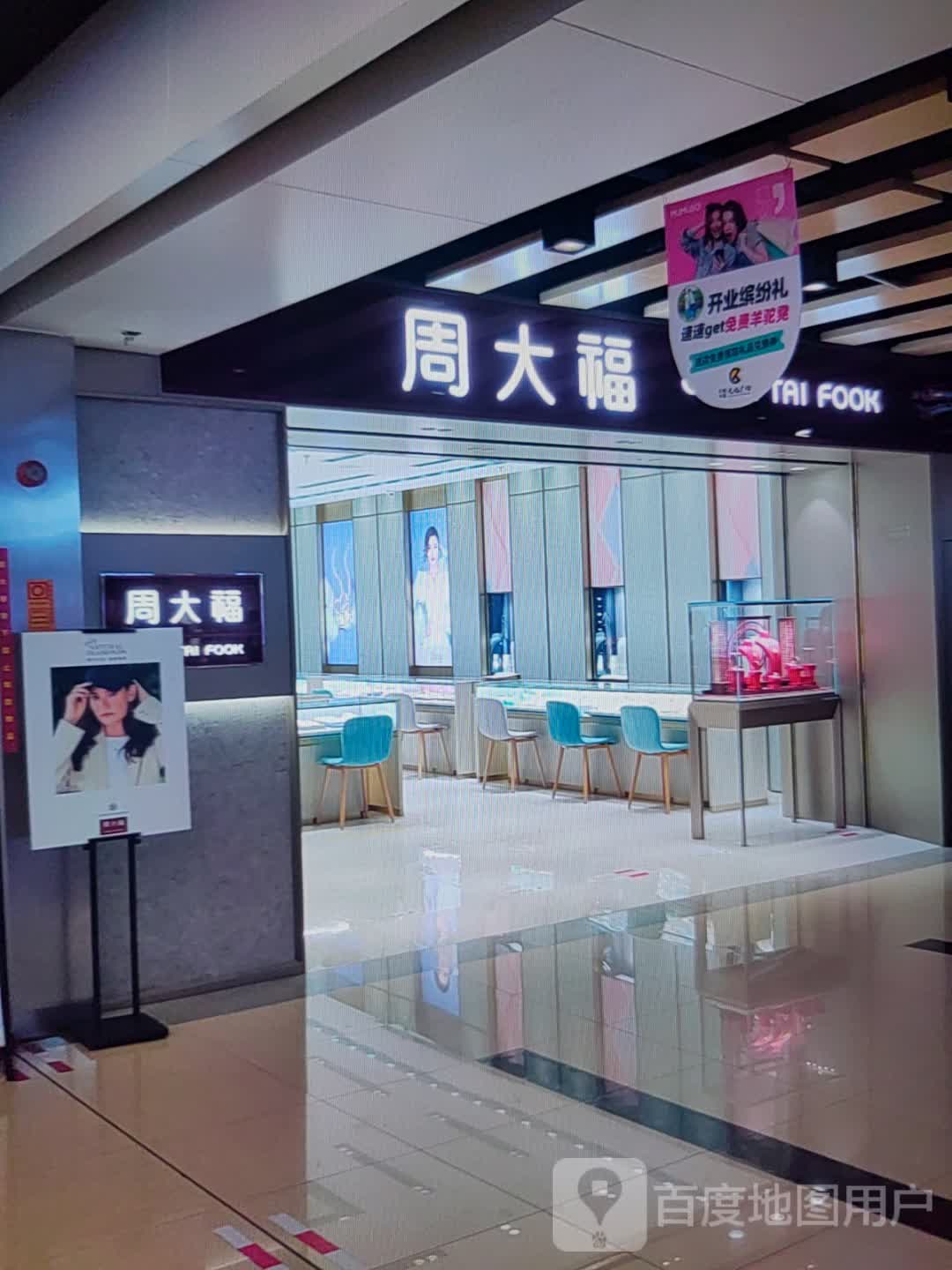 周大福CHOW TAI FOOK(大勇商业广场店)