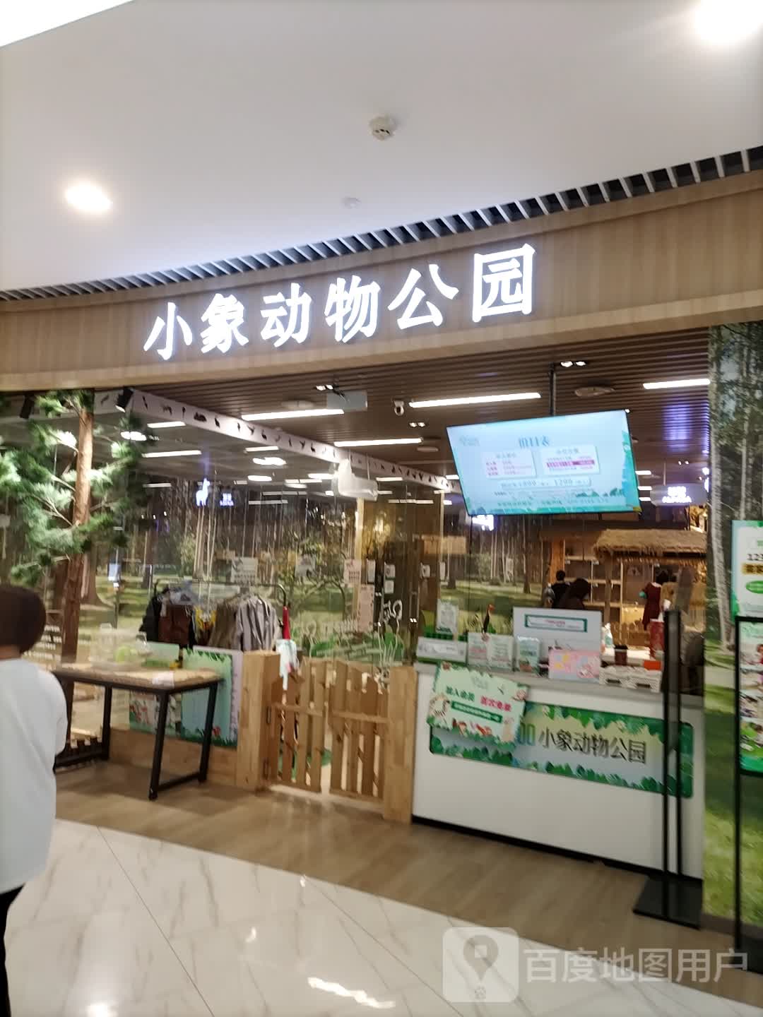 小象动物公园(永旺梦乐城店)