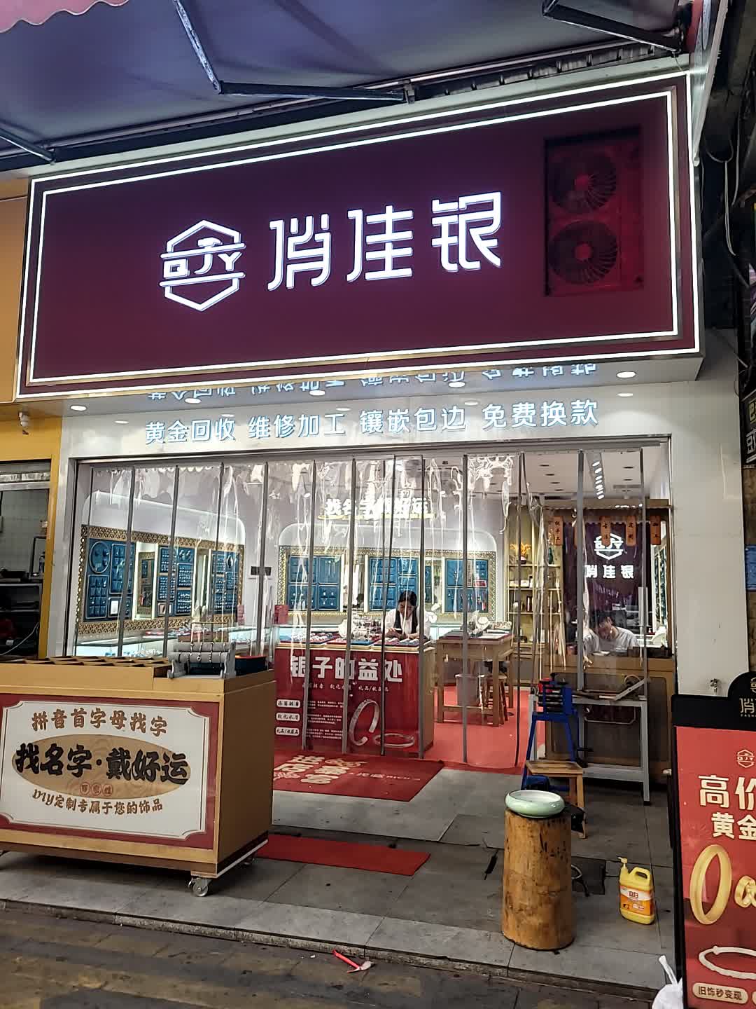 俏佳银