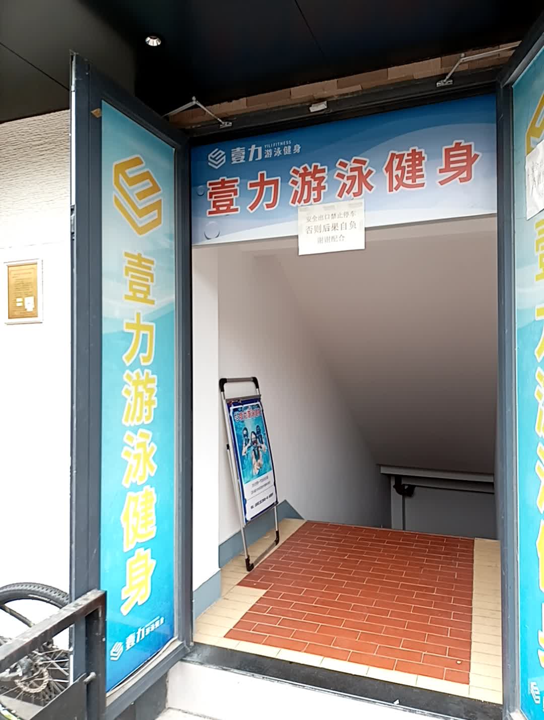 壹力游泳健身(五缘湾三里汇商业中心店)