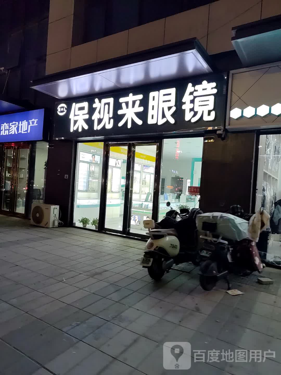 保视来眼镜(亳州谯城万达广场店)