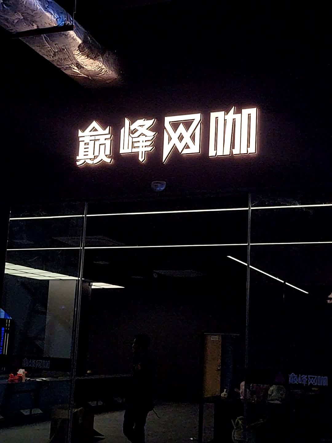巅峰网咖(主场摩东风一路店)