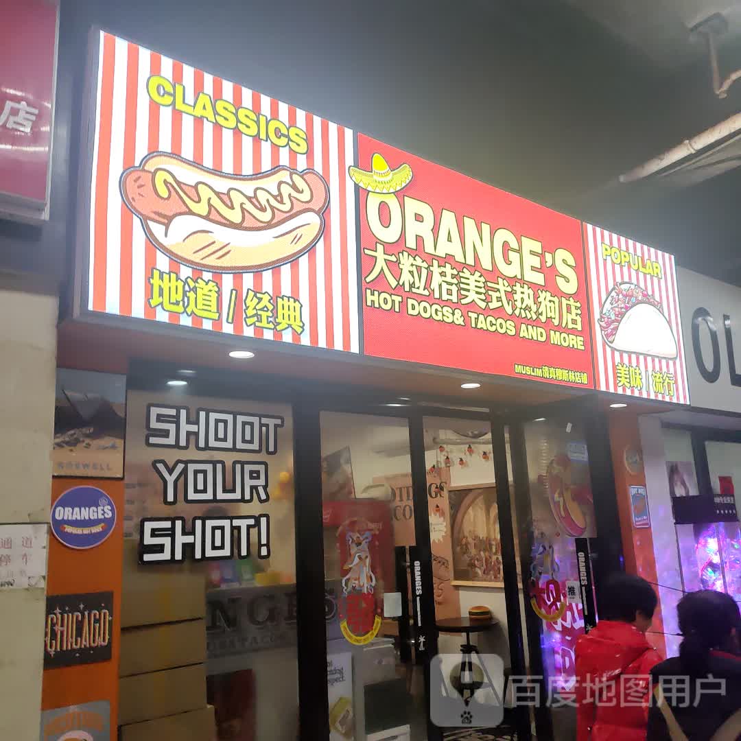 大粒桔美式热狗店(淮南时代广场店)