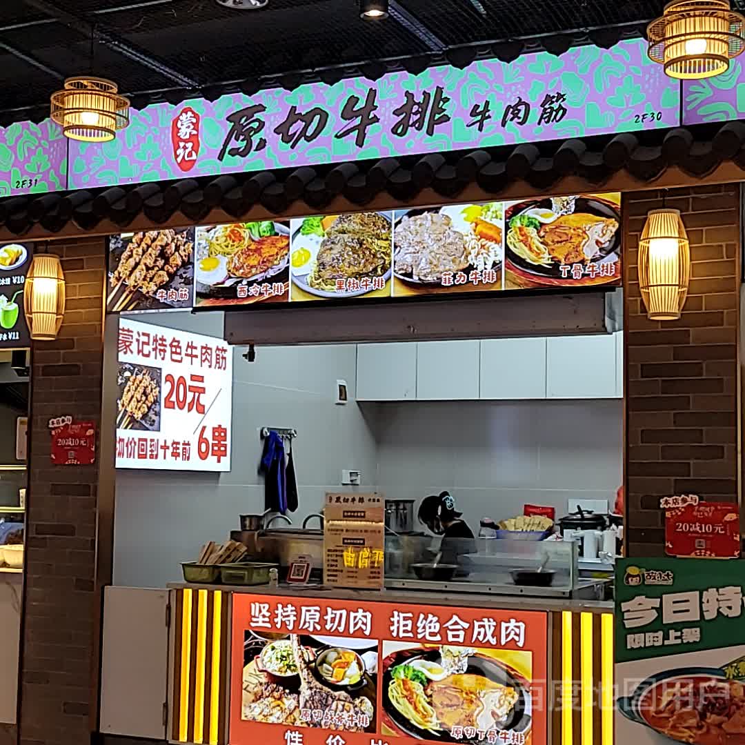 蒙记原切牛排(友谊·国贸城玉沙路店)