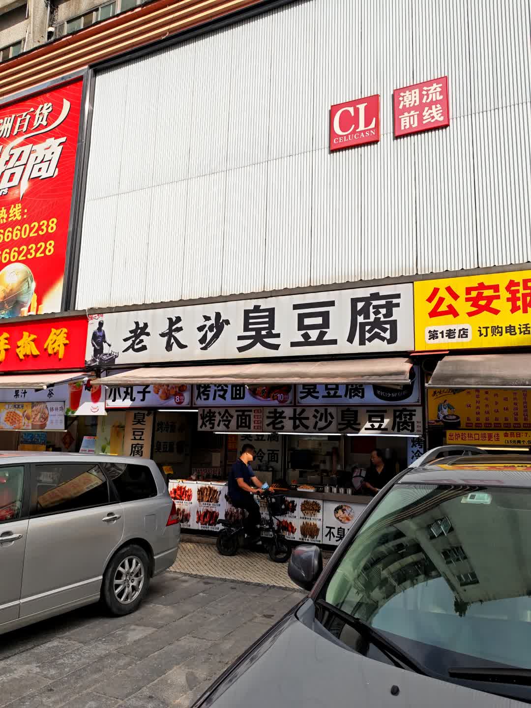 老长沙臭豆腐(尚都奥特莱斯店)