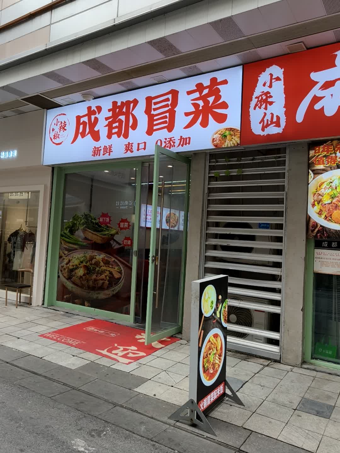 小辣椒成都冒菜(安庆新城吾悦广场店)