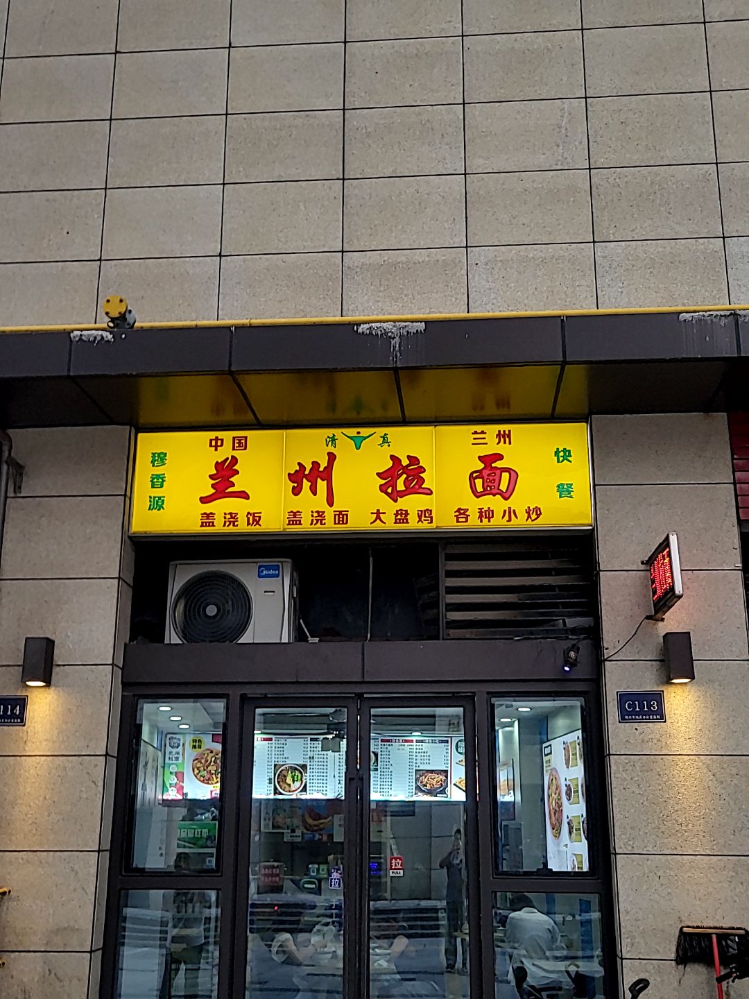 清真穆香源兰州拉面(永辉城市生活广场店)