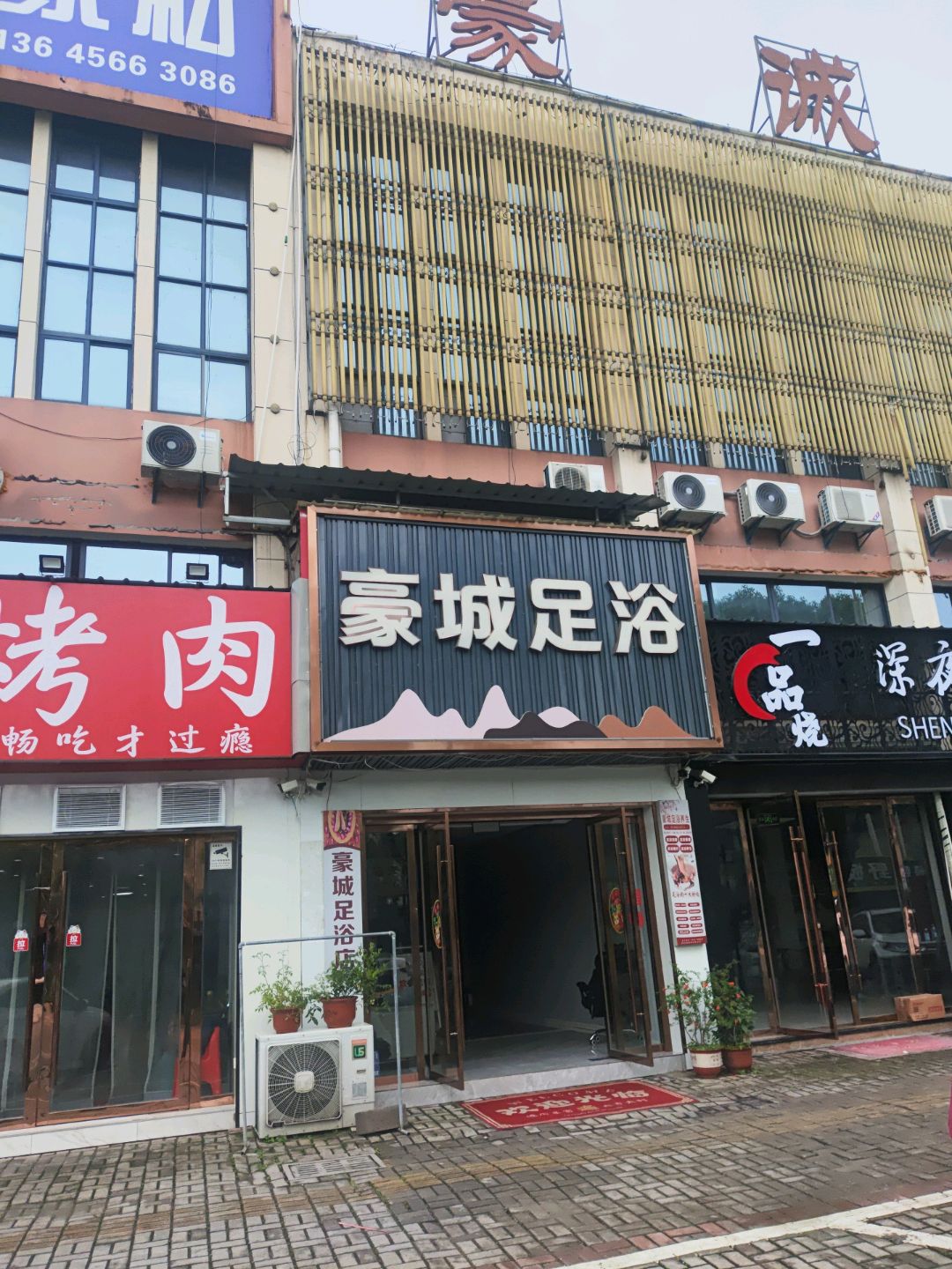 豪城足浴(豪诚国际广场店)