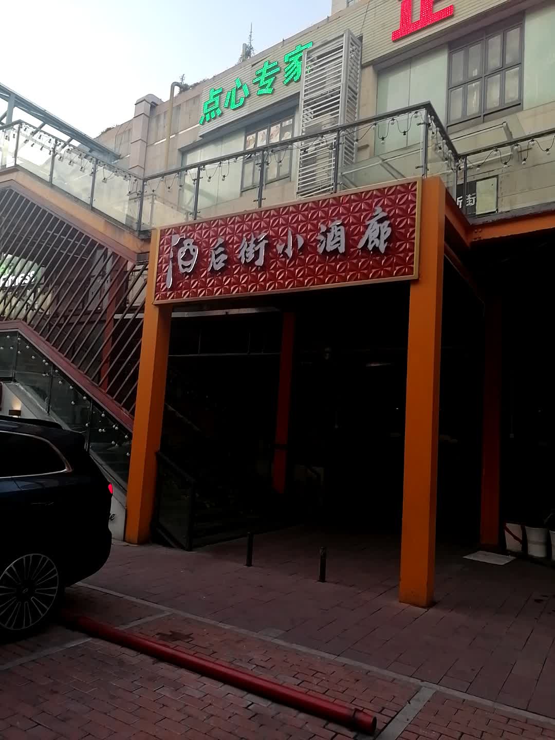 酒后街小酒廊(上邦百汇城店)
