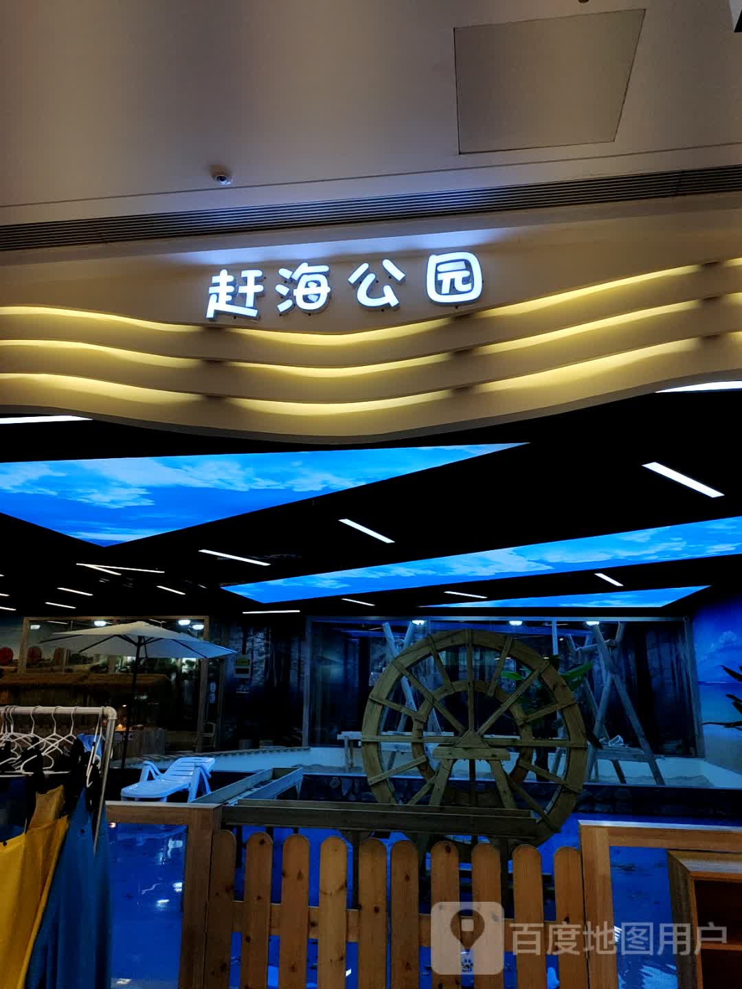 赶海公园